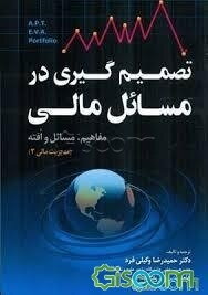 تصمیم‌گیری در مسائل مالی و سرمایه‌گذاری (بازار سرمایه، ریسک و بازده، تعییت ارزش شرکت‌ها) مفاهیم، مسائل و افته