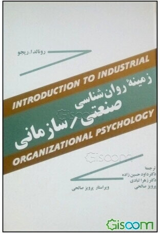 زمینه‌ی روان‌شناسی صنعتی / سازمانی