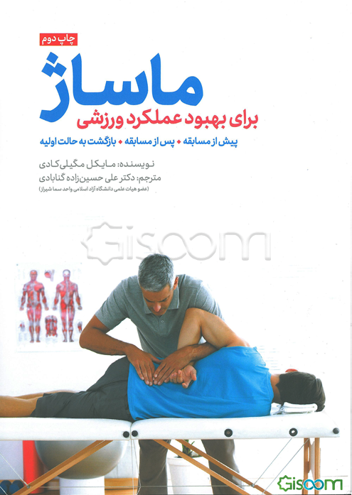 ماساژ: برای بهبود عملکرد ورزشی