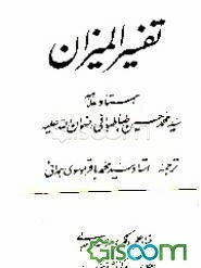 تفسیر المیزان (جلد 10)