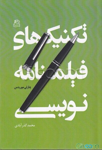 تکنیک‌های فیلمنامه‌نویسی