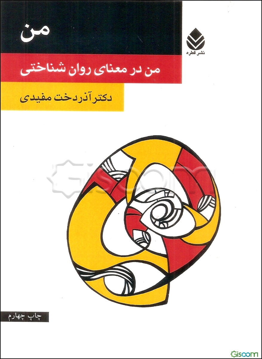 من: "من" در معنای روان‌شناختی