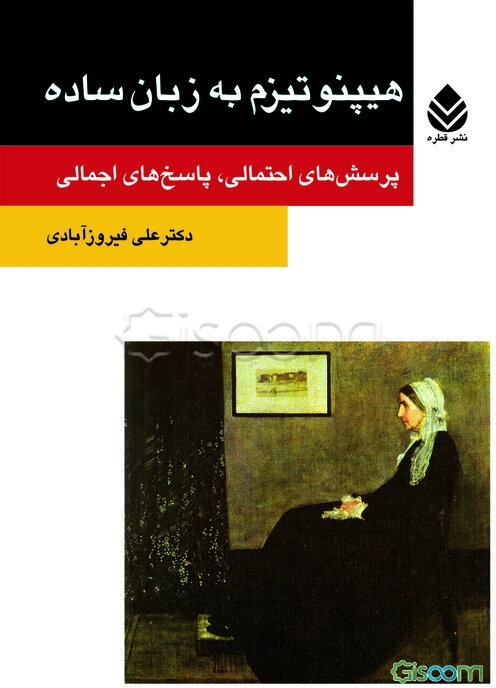 هیپنوتیزم به زبان ساده: پرسش‌های احتمالی، پاسخ‌های اجمالی