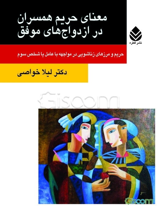 معنای حریم همسران در ازدواج‌های موفق: حریم و مرزهای زناشویی در مواجهه با عامل یا شخص سوم