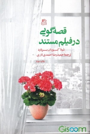 قصه‌گویی در فیلم مستند