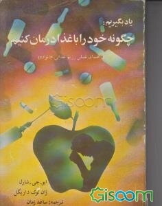 چگونه خود را با غذا درمان کنیم (راهنمای عملی رژیم غذایی خانواده)