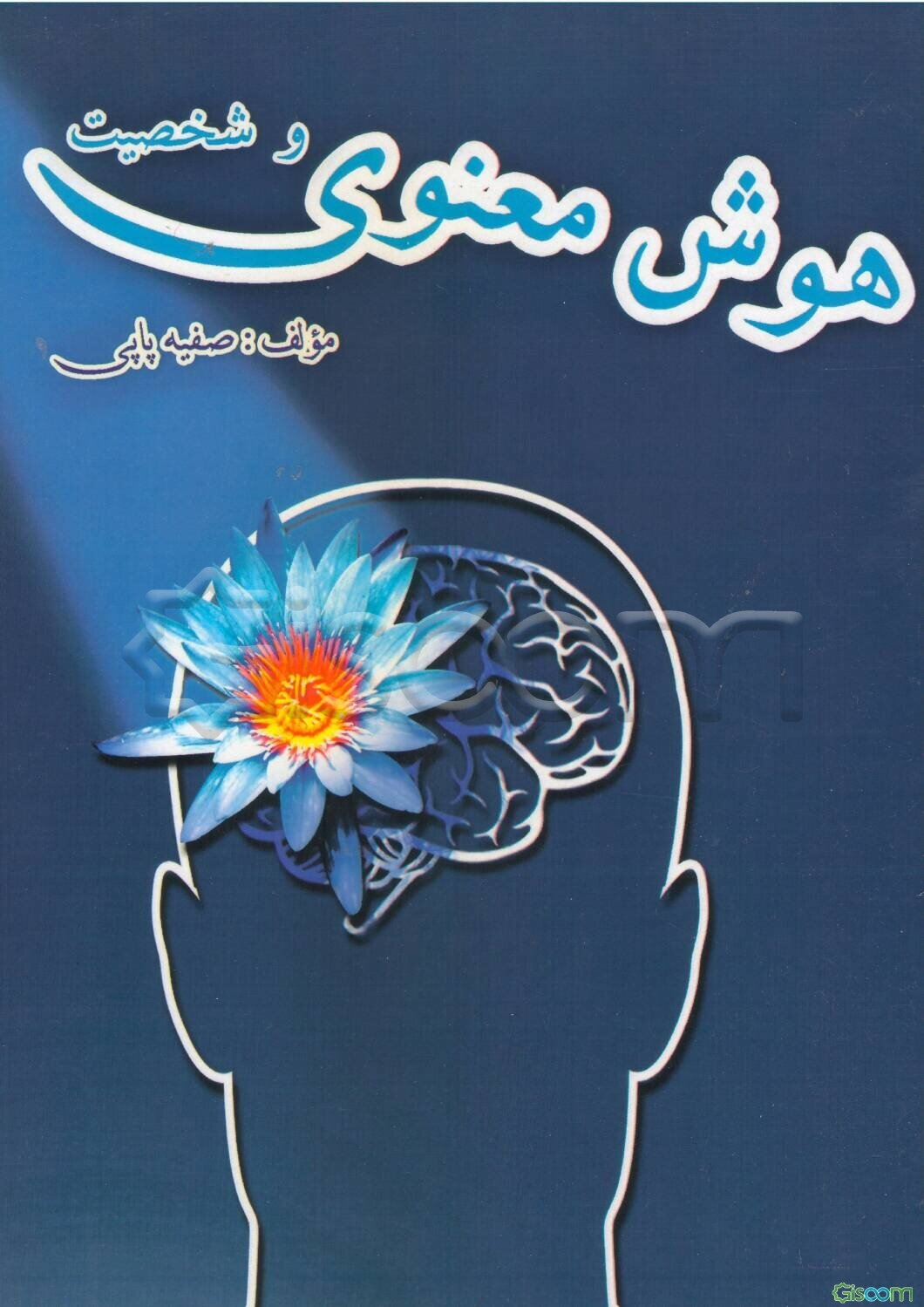 هوش معنوی و شخصیت