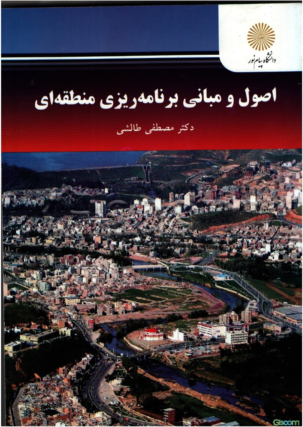 اصول و مبانی برنامه‌ریزی منطقه‌ای (کارشناسی ارشد جغرافیا)