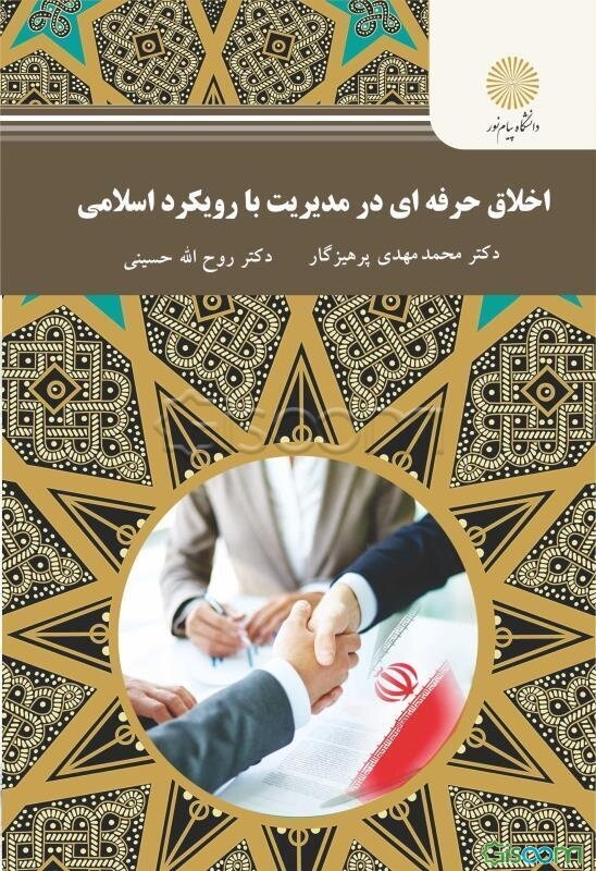 اخلاق حرفه‌ای در مدیریت با رویکرد اسلامی (رشته مدیریت دولتی، بازرگانی و صنعتی)