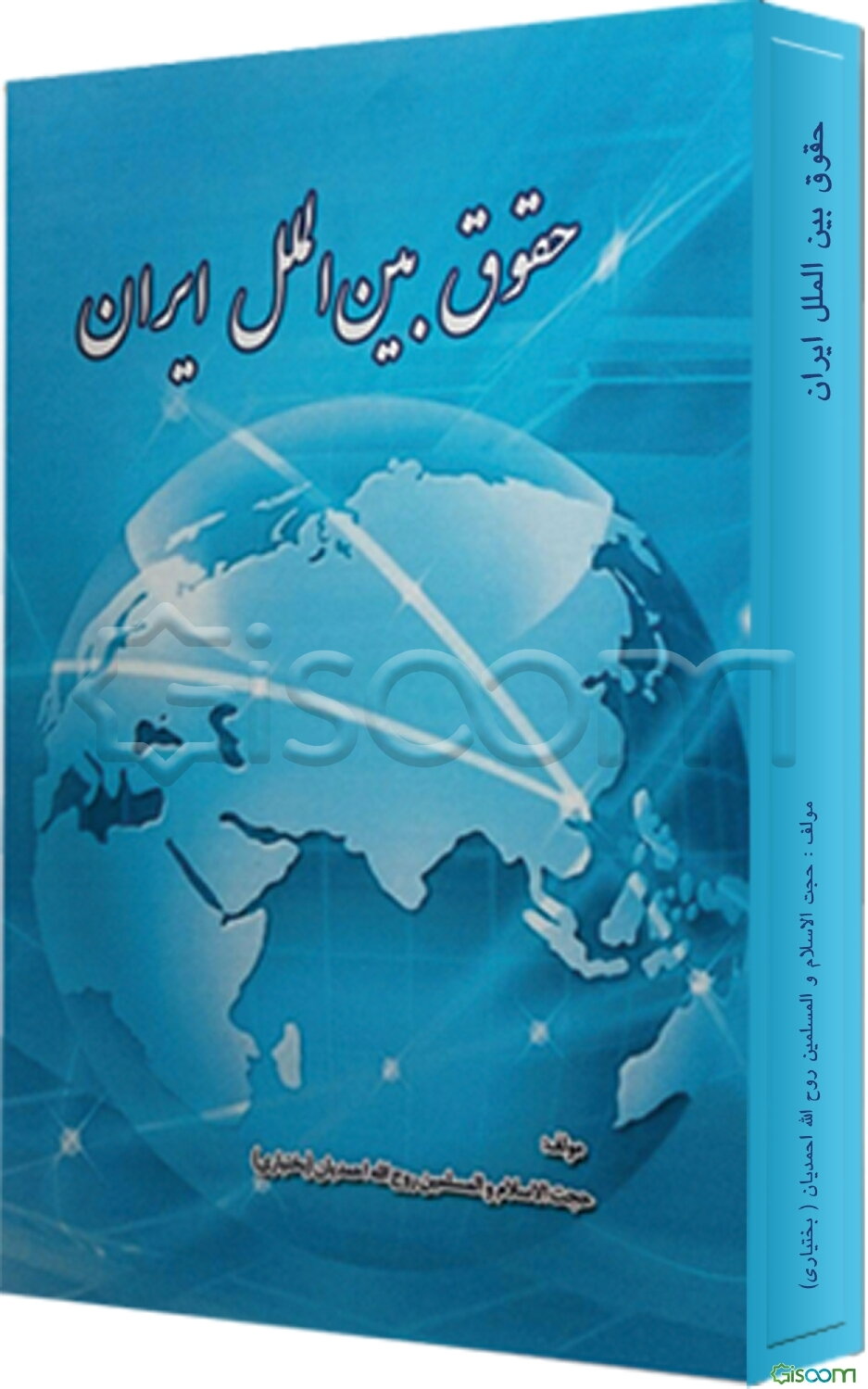 حقوق بین‌الملل ایران