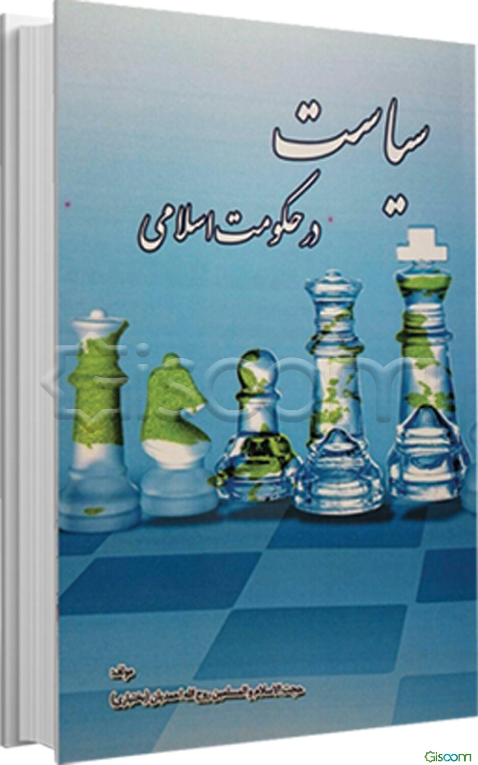 سیاست در حکومت اسلامی