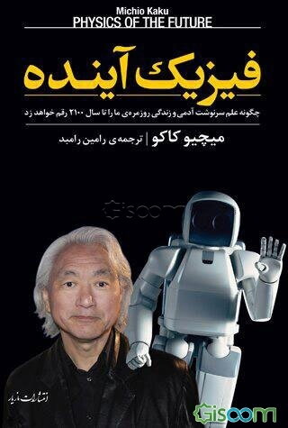 فیزیک آینده: چگونه علم سرنوشت آدمی و زندگی روزمره‌ی ما را تا سال 2100 رقم خواهد زد