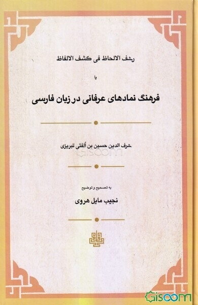 رشف الالحاظ فی کشف الالفاظ، یا، فرهنگ نمادهای عرفانی در زبان فارسی