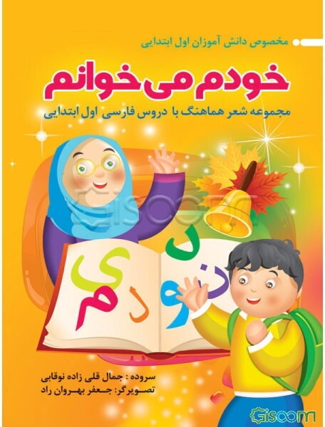 خودم می‌خوانم