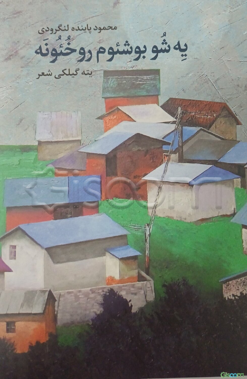 یه شو بوشئوم روخئونه ! یته گیلکی شعر 1338