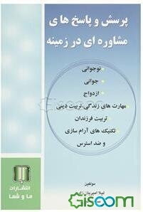 پرسش و پاسخ‌های مشاوره‌ای در زمینه نوجوانی، جوانی، ازدواج، مهارتهای زندگی، تربیت دینی، تربیت فرزندان تکنیک‌های آرام‌سازی و ضداسترس