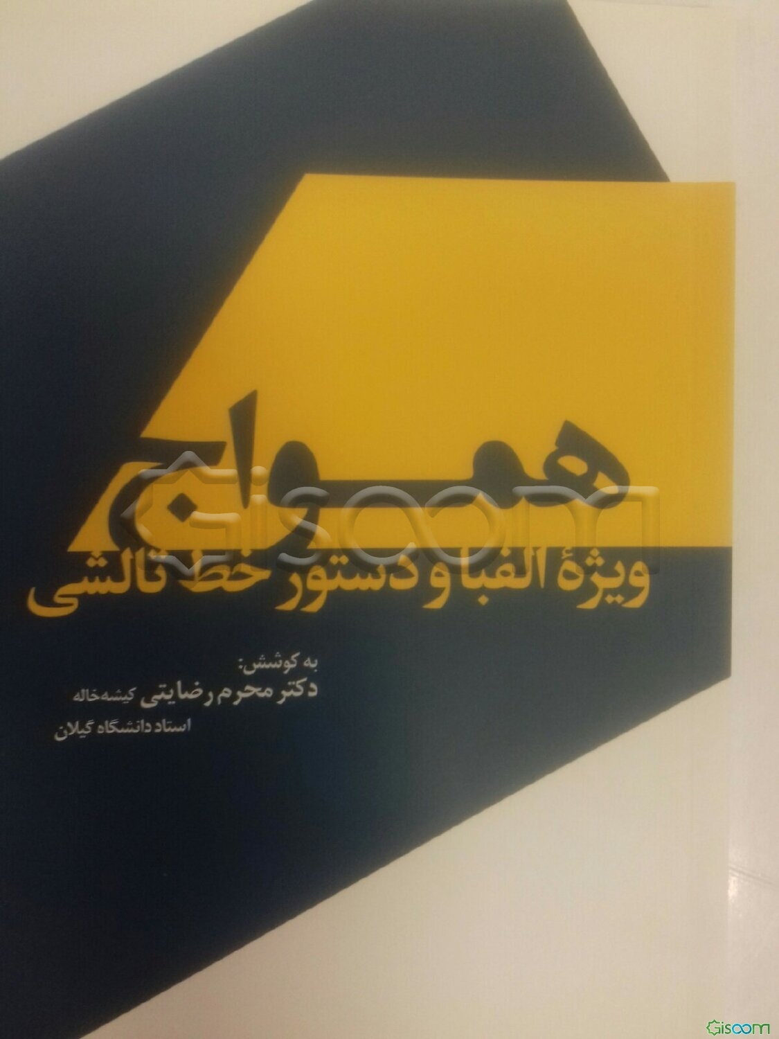 همواج: ویژه الفبا و دستور خط تالشی (مصوب گروهی از پژوهشگران تالش)