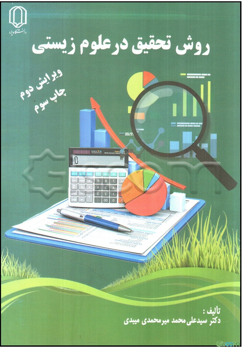 روش تحقیق در علوم زیستی