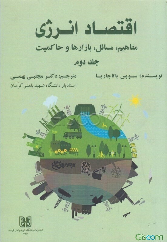 اقتصاد انرژی: مفاهیم، مسائل، بازارها و حاکمیت (جلد 2)