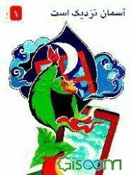 آسمان نزدیک است: داستان نوجوان: براساس خاطراتی از زندگی شهید آیت‌الله ...