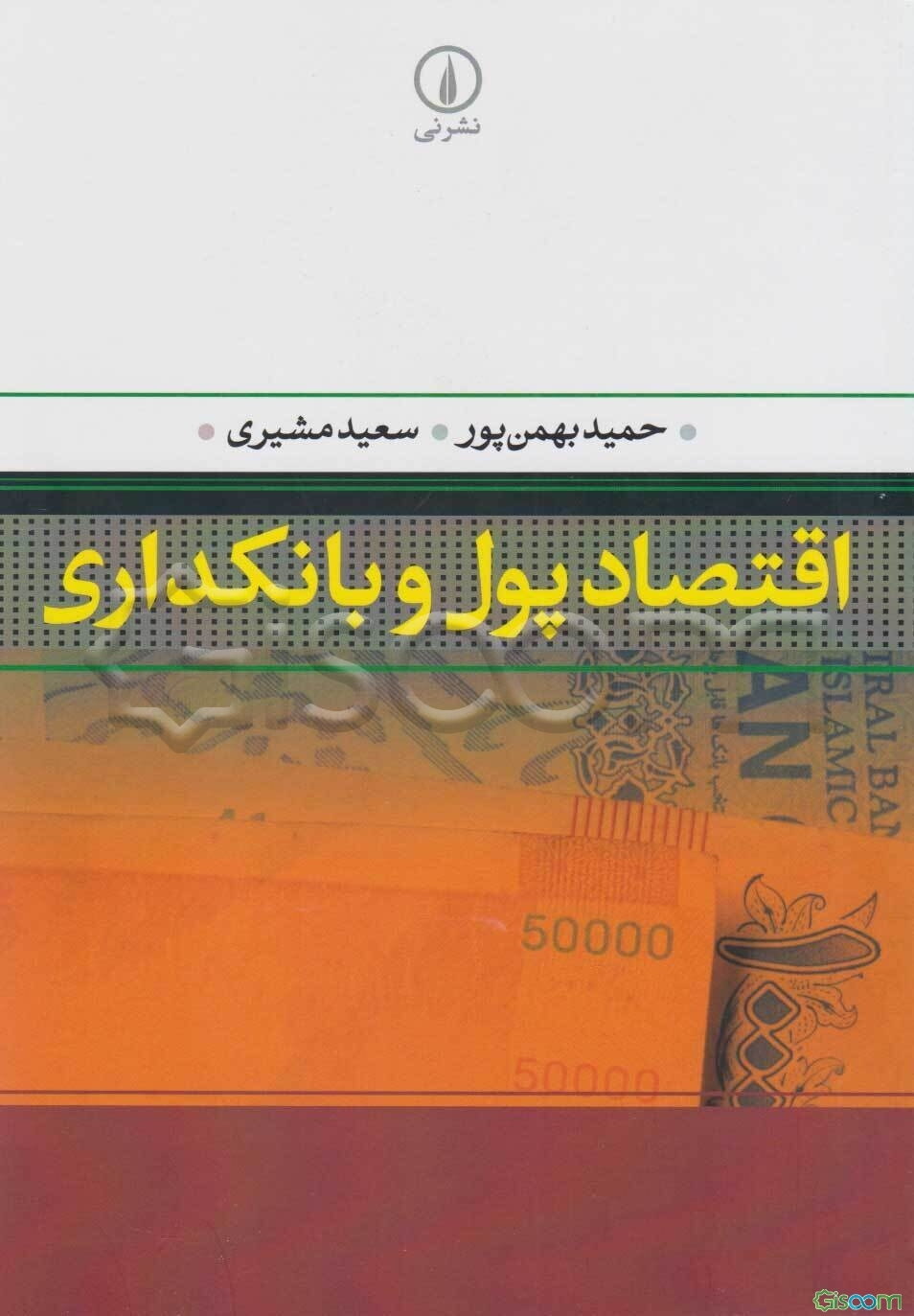 اقتصاد پول و بانکداری
