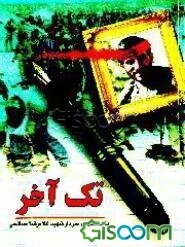 "تک آخر" یادداشتهای روزانه شهید حاج غلامرضا صالحی ...