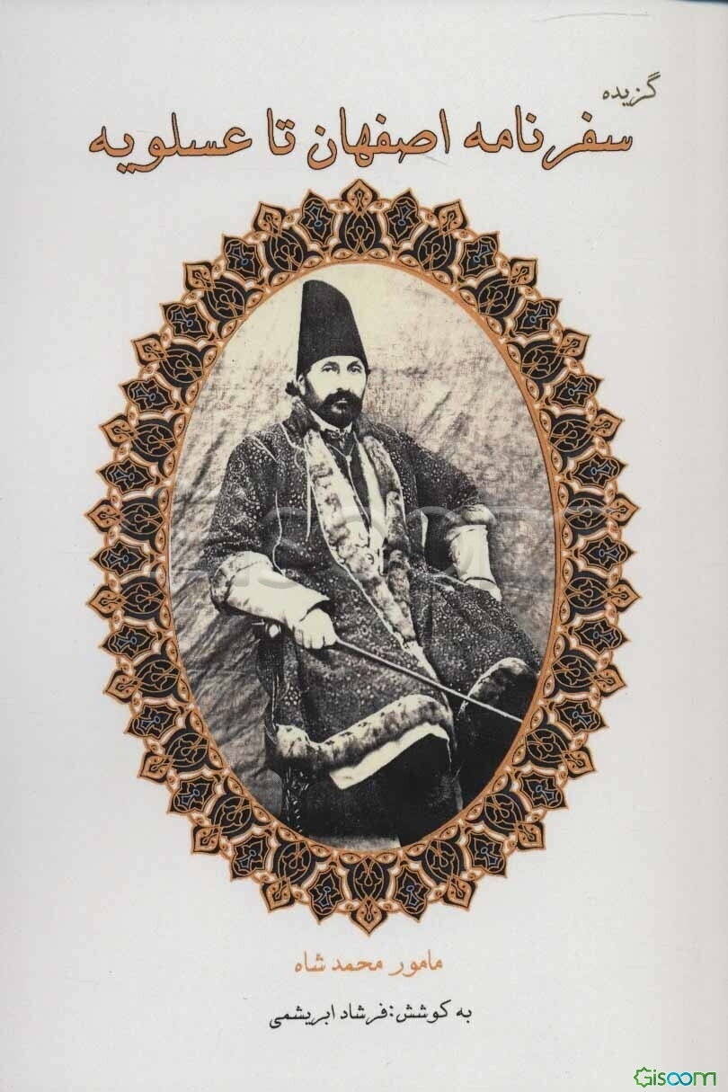 گزیده سفرنامه اصفهان تا عسلویه