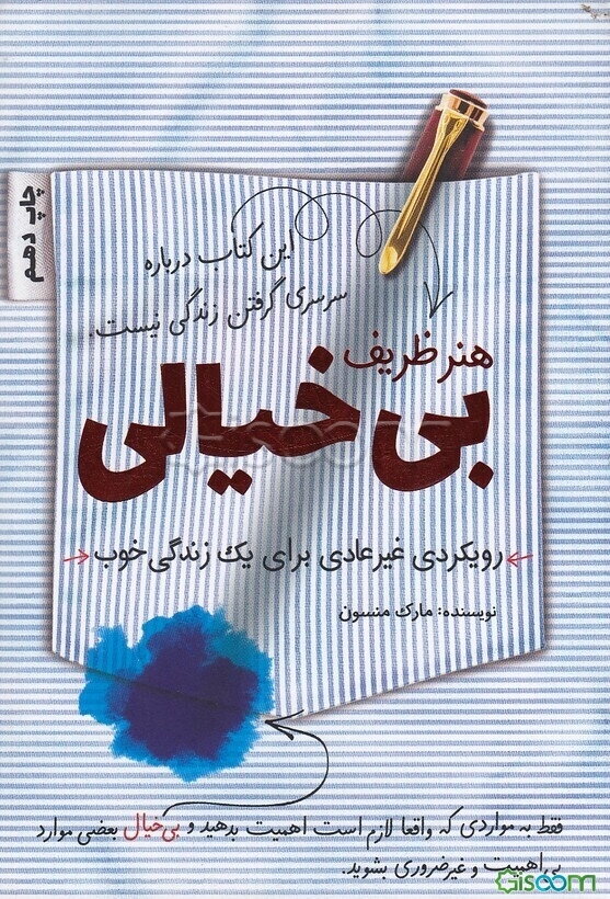 هنر ظریف بی‌خیالی: رویکردی متفاوت برای یک زندگی خوب