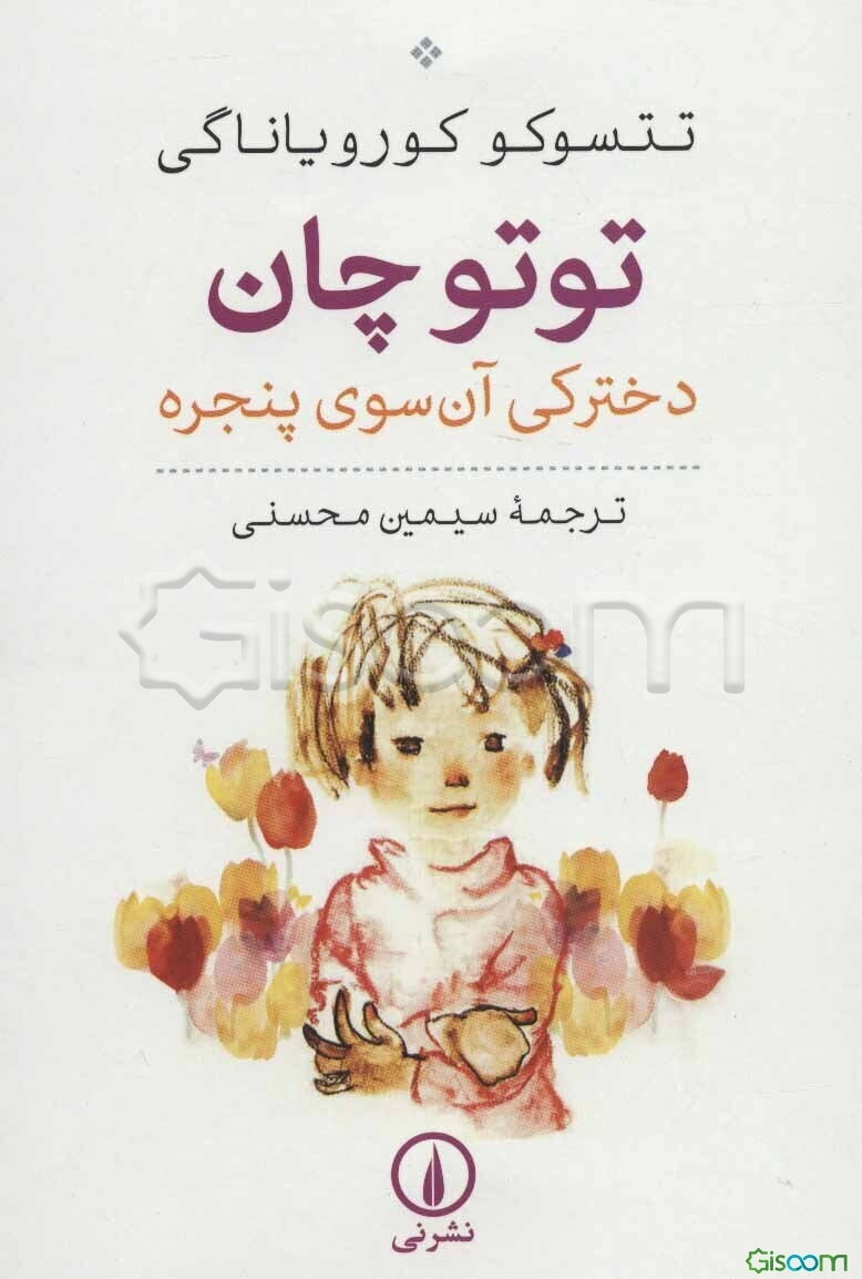 توتوچان: دخترکی آن سوی پنجره