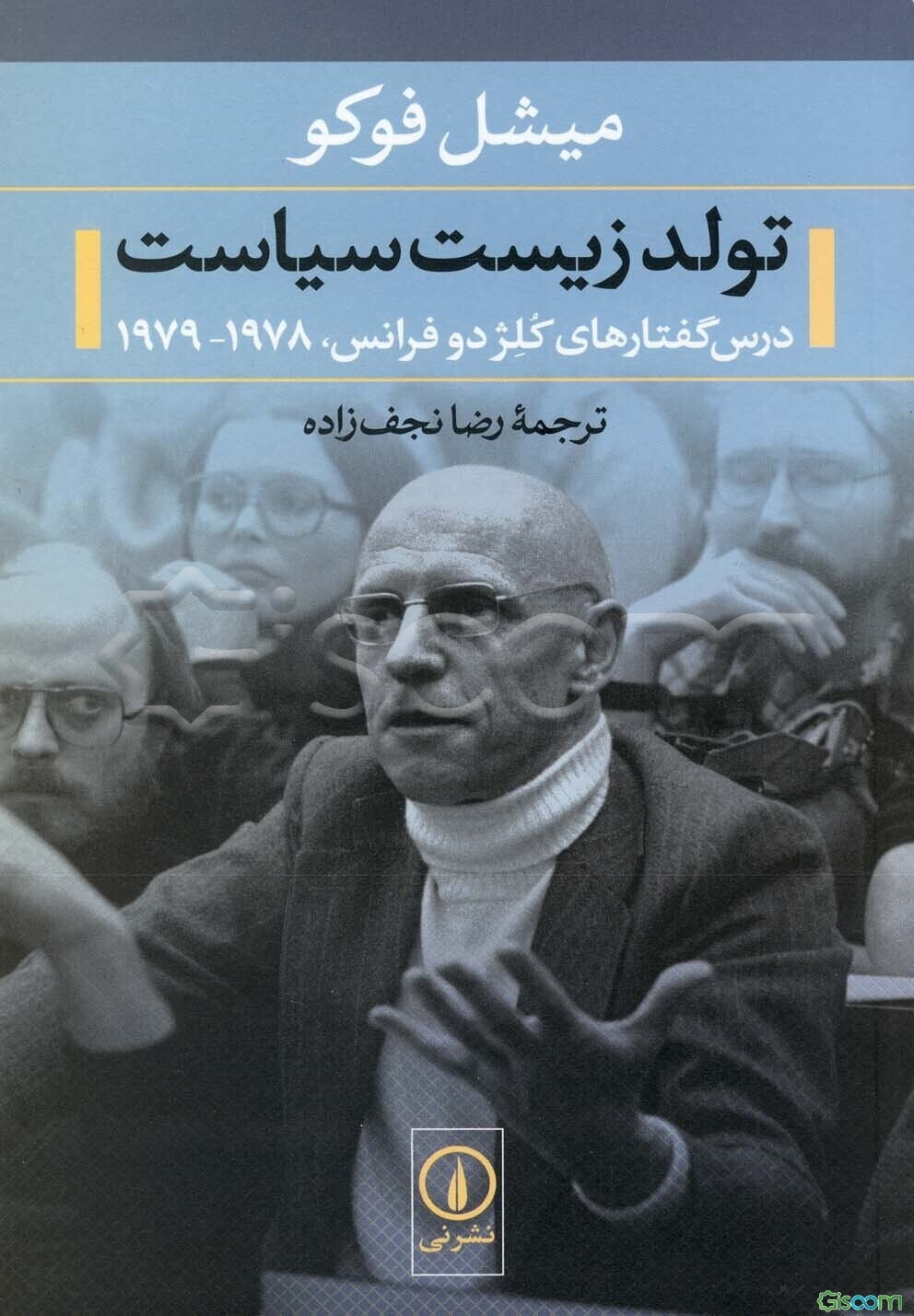 تولد زیست ‌سیاست: درس‌گفتارهای کلژدوفرانس 1978- 1979