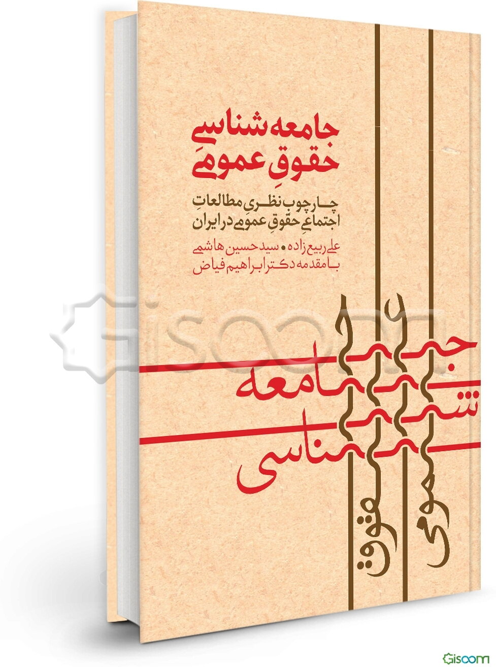 جامعه‌شناسی حقوق عمومی: چارچوب نظری مطالعات اجتماعی حقوق عمومی در ایران