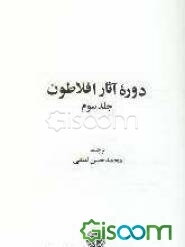 دوره آثار افلاطون (جلد 3)