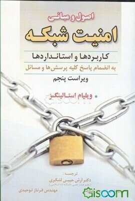 اصول و مبانی امنیت شبکه (کاربردها و استانداردها)