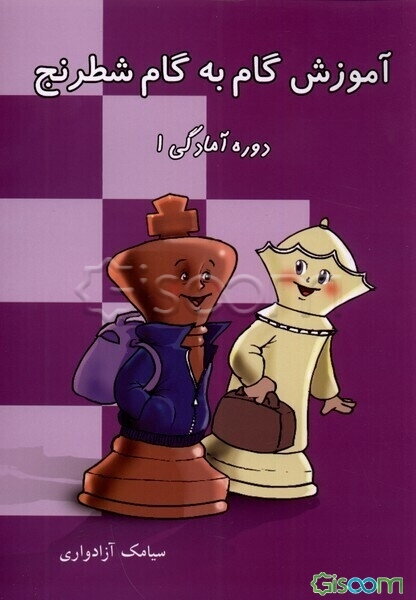 آموزش گام به گام شطرنج: دوره آمادگی 1