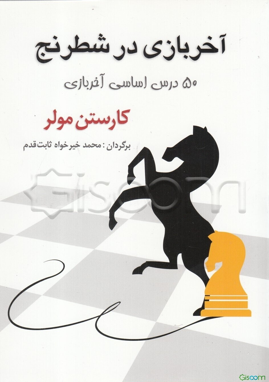 آخر بازی در شطرنج: 50 درس اساسی آخر بازی