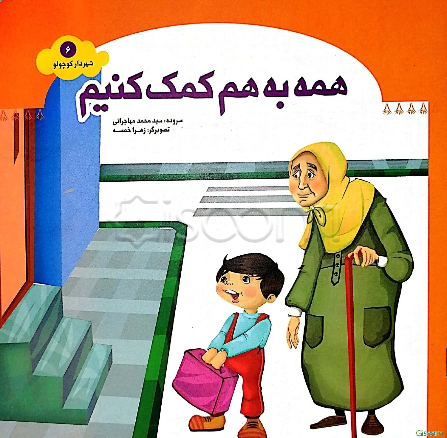 همه به هم کمک کنیم