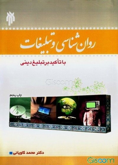 روان‌شناسی و تبلیغات (با تاکید بر تبلیغ دینی)