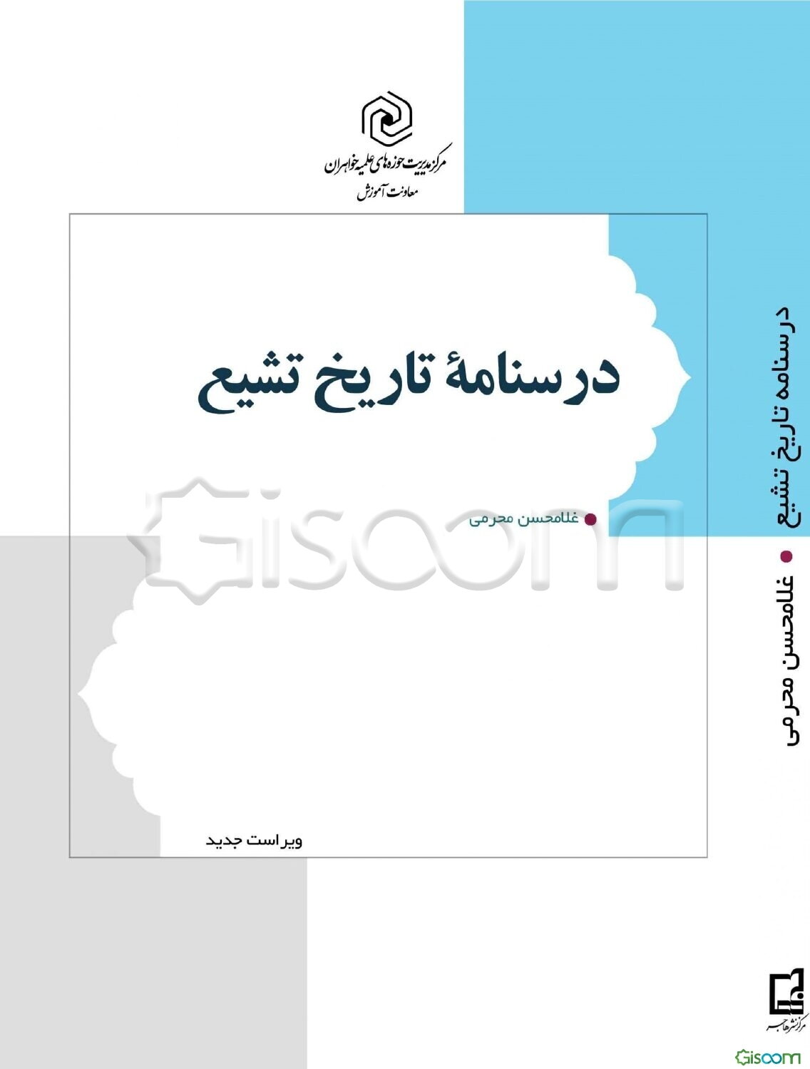 درسنامه تاریخ تشیع: از آغاز تا عصر صفویه