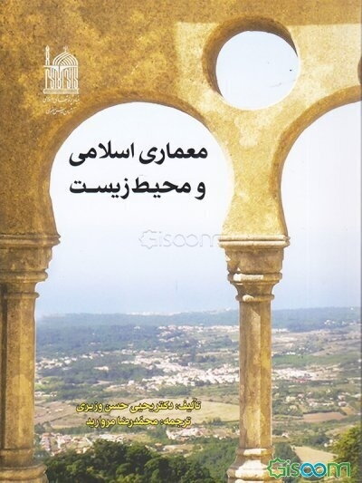 معماری اسلامی و محیط زیست