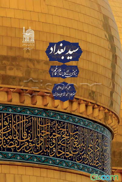 سید بغداد: پژوهشی در زندگانی امام کاظم (ع)