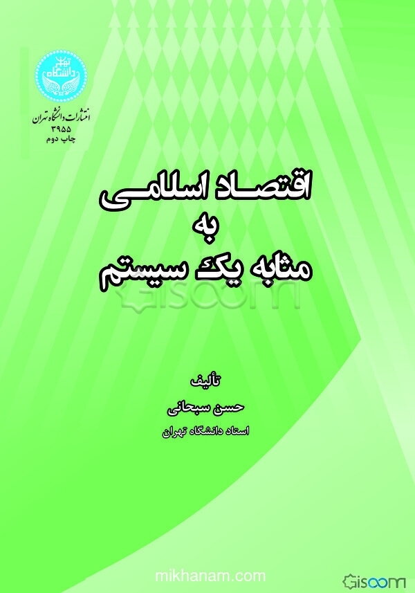 اقتصاد اسلامی به مثابه یک سیستم