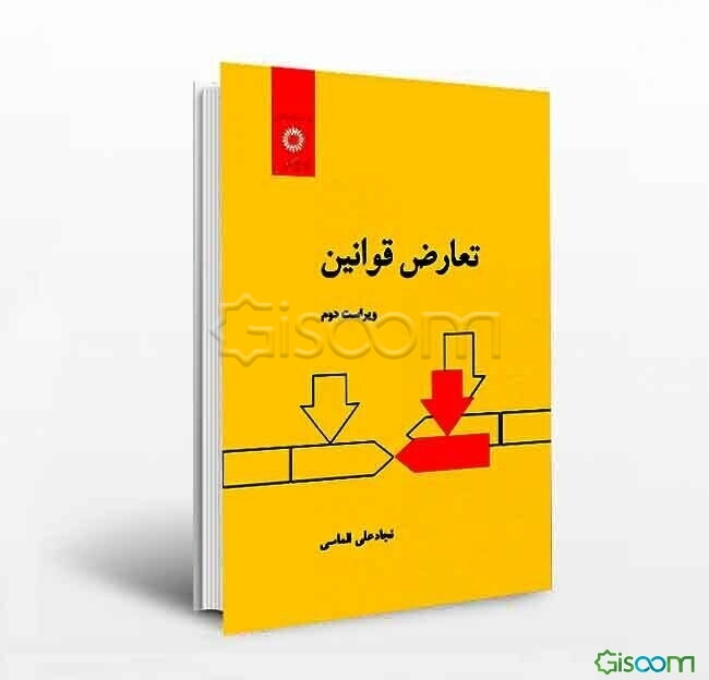 تعارض قوانین