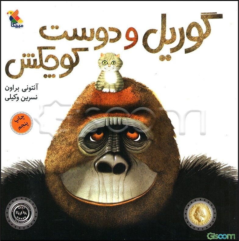 گوریل و دوست کوچکش