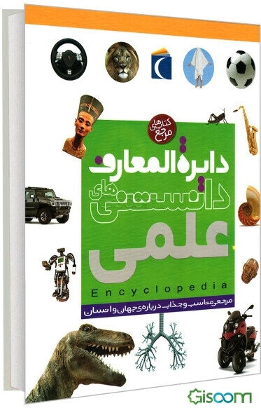 دایره‌المعارف دانستنی‌های علمی