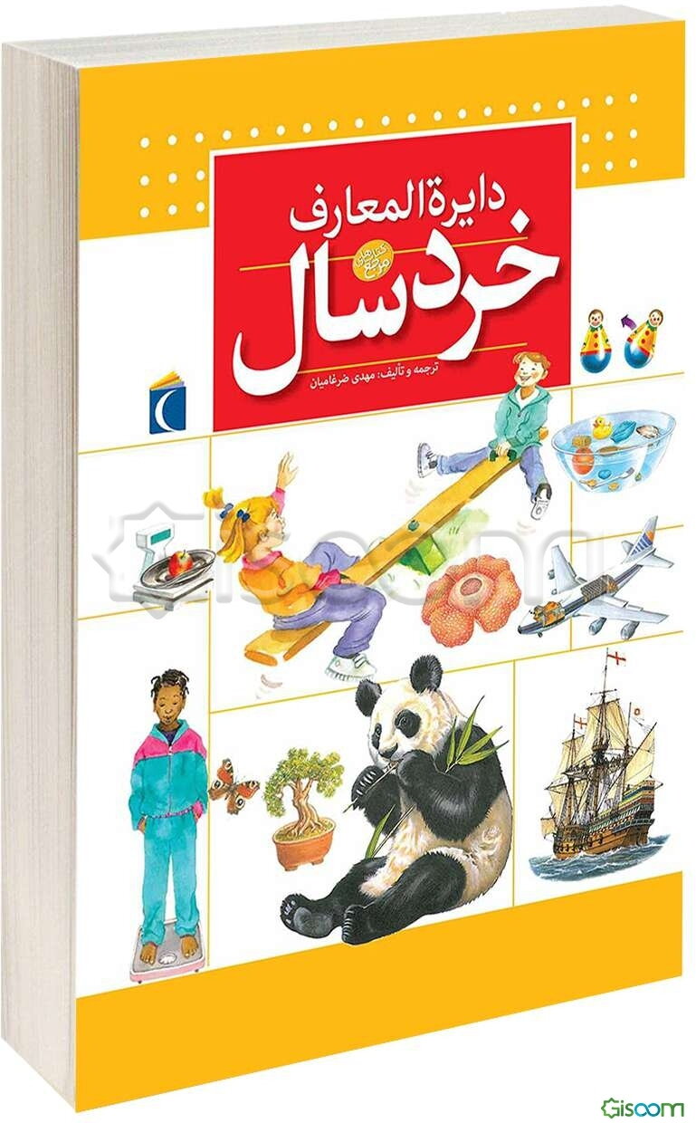 دایره‌المعارف خردسال: 5 الی 8 سال
