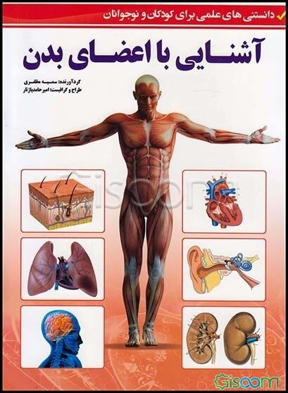 آشنایی با اعضای بدن (دانستنی‌های علمی برای کودکان و نوجوانان)