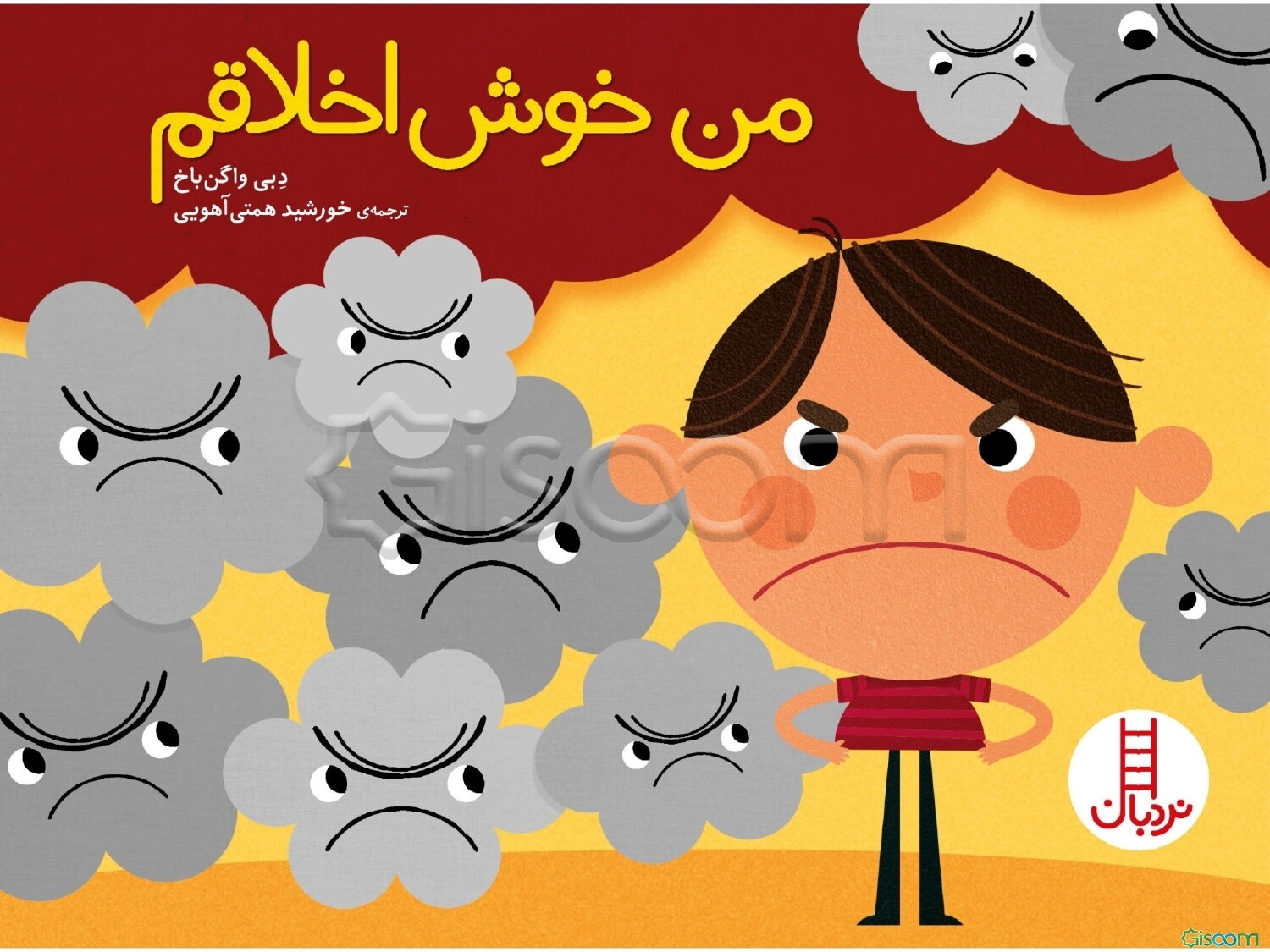 من خوش اخلاقم