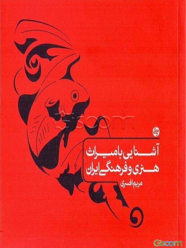 آشنایی با میراث هنری و فرهنگی ایران