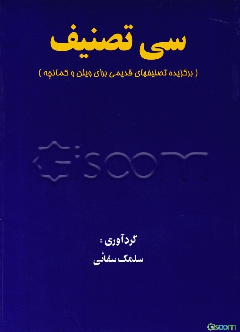 سی تصنیف (برگزیده تصنیفهای قدیمی برای ویلن و کمانچه)