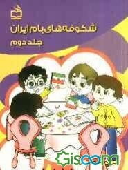 شکوفه‌های بام ایران: ویژه‌ی زمستان (واحدهای کار: انسان - ایران - آب) برای نوآموزان دوره‌ی پیش‌دبستانی (جلد 2)